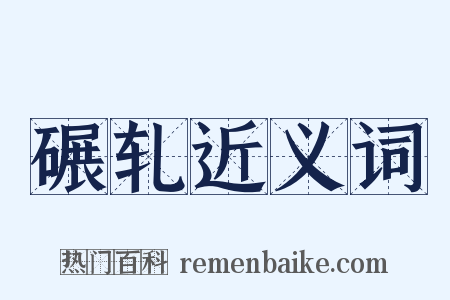 碾轧近义词是什么意思的图片